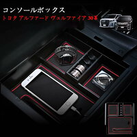 トヨタアルファードヴェルファイア30系センターコンソールボックスTOYOTAAlphardカスタムパーツ小物入れトレイ収納ボックス滑り止めゴムマット付き