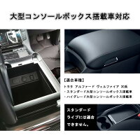 トヨタアルファードヴェルファイア30系センターコンソールボックスTOYOTAAlphardカスタムパーツ小物入れトレイ収納ボックス滑り止めゴムマット付き