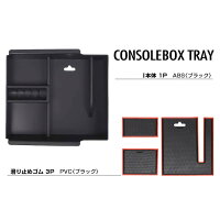 トヨタアルファードヴェルファイア30系センターコンソールボックスTOYOTAAlphardカスタムパーツ小物入れトレイ収納ボックス滑り止めゴムマット付き