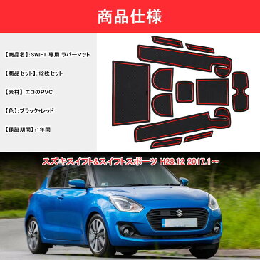 SUNVIC スズキ スイフトスポーツ 新型スイフト 滑り止めシート SUZUKI Swift インテリアラバーマット ゴムマット ドアポケットマット コンソールマット 12PCSセット