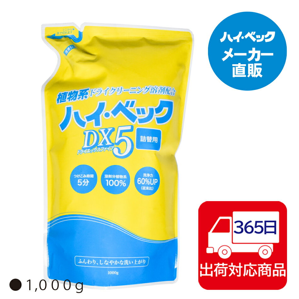 ≪365日毎日発送≫ 【メーカー公式】ハイ・ベックDX5（1000g）詰替用パウチ100％植物系ドライクリーニング溶剤配合