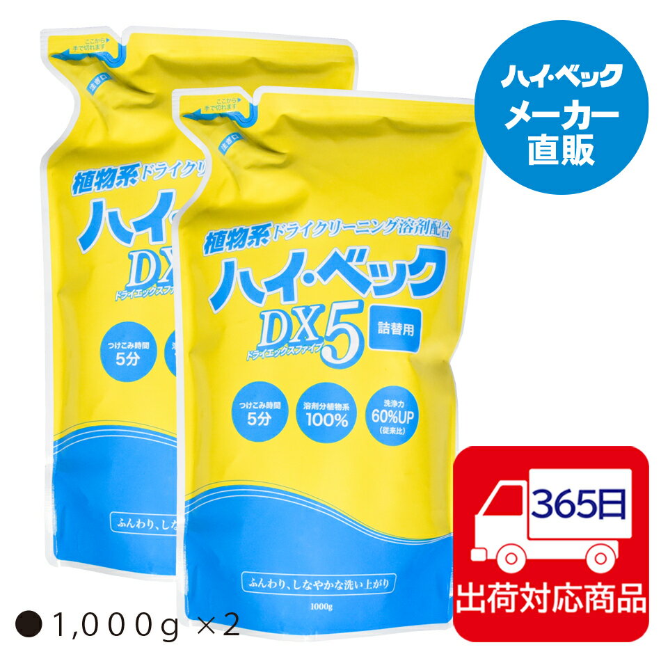 ≪365日毎日発送≫ 【メーカー公式】ハイ・ベックDX5（1000g×2）詰替用パウチ2個セット100％植物系ドライクリーニング溶剤配合