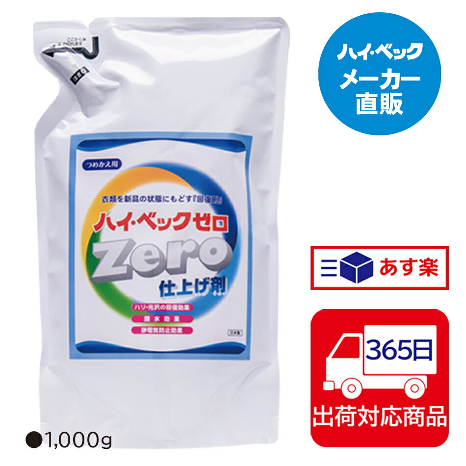 ≪365日毎日発送≫ (仕上剤)ハイベック ゼロ仕上げ剤詰替用ドライマーク衣類用仕上げ剤