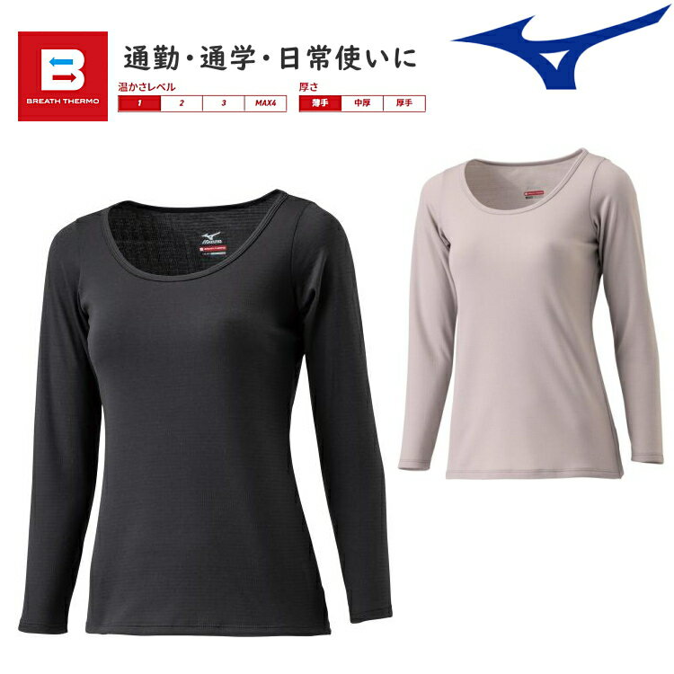 MIZUNO ミズノ ブレスサーモ アンダーウエア レディース ラウンドネック長袖シャツ 薄手 デイリー用 発熱 インナー C2JA0810