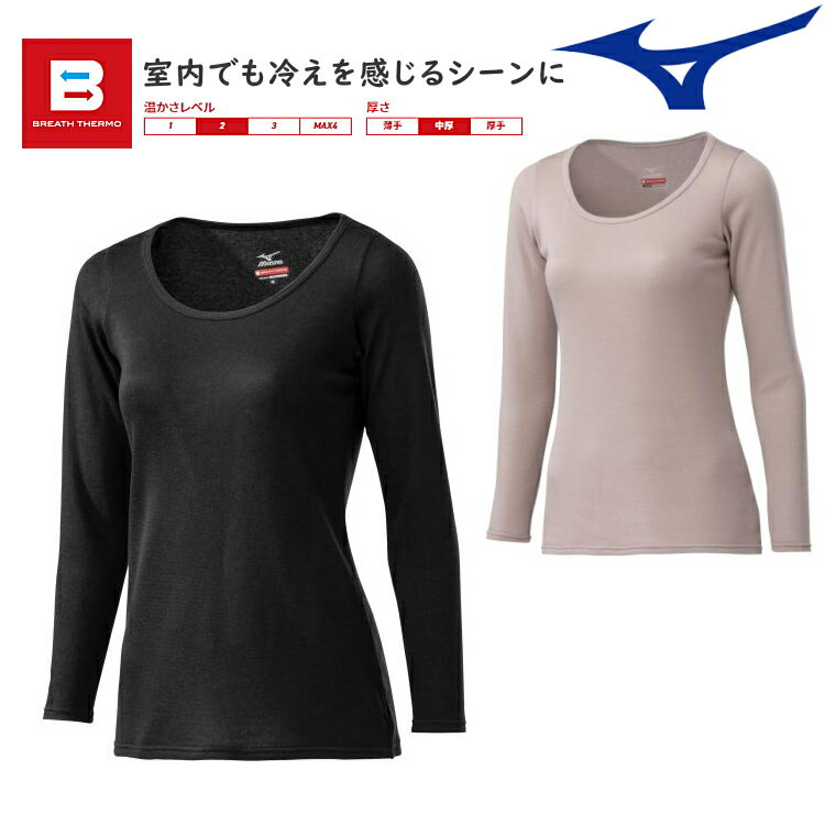 【ポイント5倍キャンペーン実施中】MIZUNO ミズノ ブレスサーモ アンダーウエア プラス レディース ラウンドネック長袖シャツ 中厚 裏起毛 発熱 インナー C2JA9841