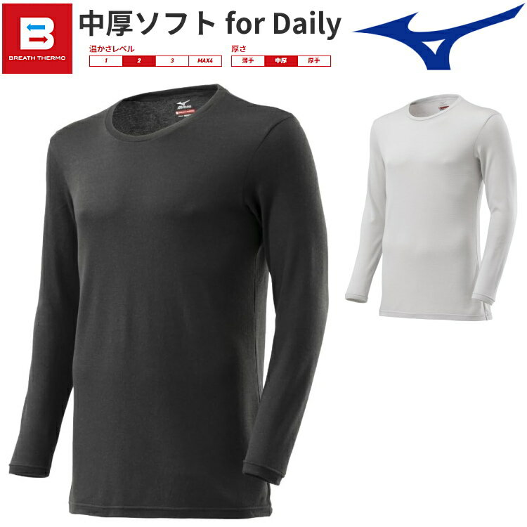 楽天サンワードMIZUNO ミズノ ブレスサーモ アンダーウエア 中厚ソフト for Daily クルーネック長袖シャツ インナーシャツ メンズ 2023年モデル 秋冬 防寒 C2JAA621