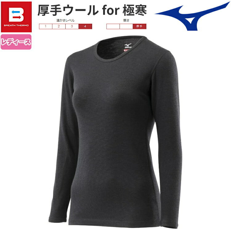 MIZUNO ミズノ ブレスサーモ アンダーウエア レディース 厚手ウール for 極寒 クルーネッ