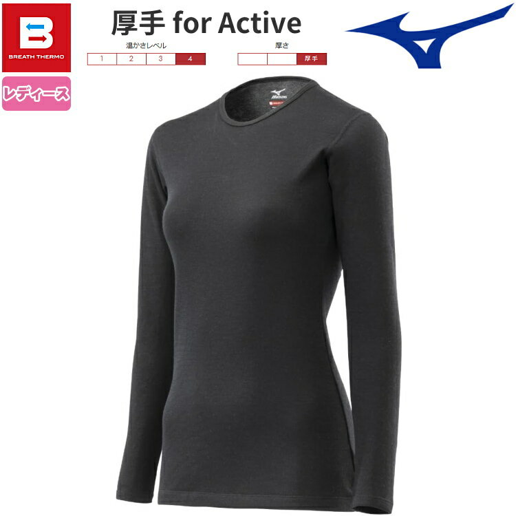 MIZUNO ミズノ ブレスサーモ アンダーウエア レディース 厚手 for Active クルーネ