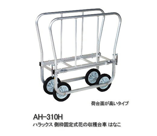 ハラックス 側枠開閉式花の収穫台車 荷台面が高いタイプ (ハンドル別売) はなこ AH-310H