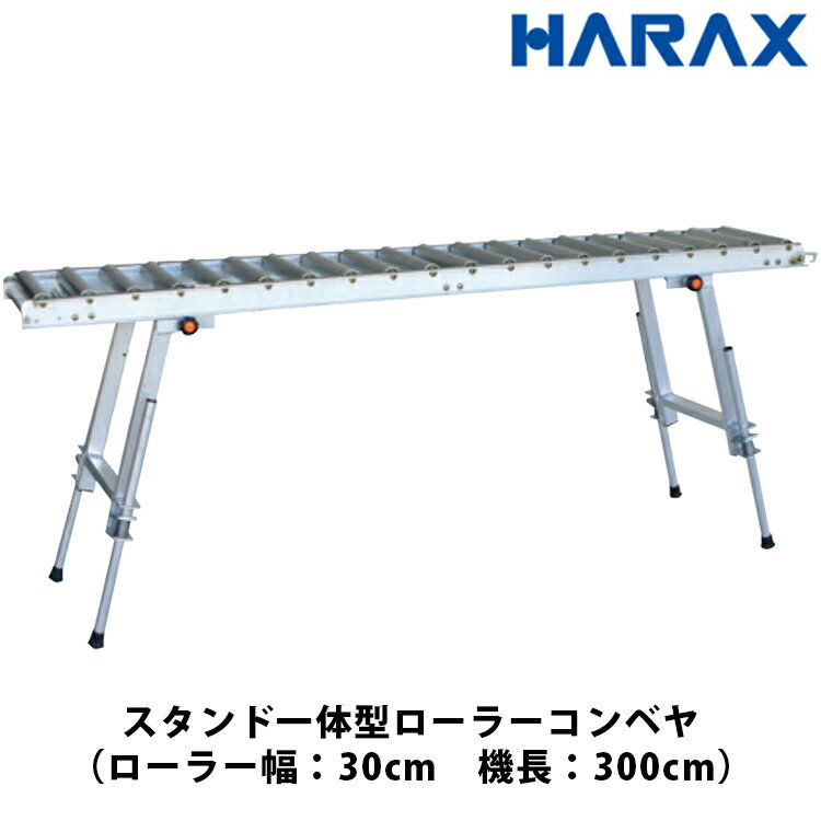 樂天商城 - ハラックス HARAX アルベア スタンド一体型ローラーコンベヤ ローラー幅30cm ローラーピッチ10cm 機長300cm 荷降ろし 荷積み 搬入 ARC-301030ST