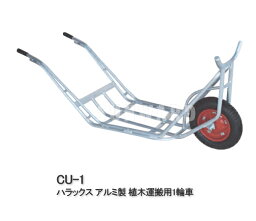 ハラックス アルミ製 植木運搬用1輪車 CU-1