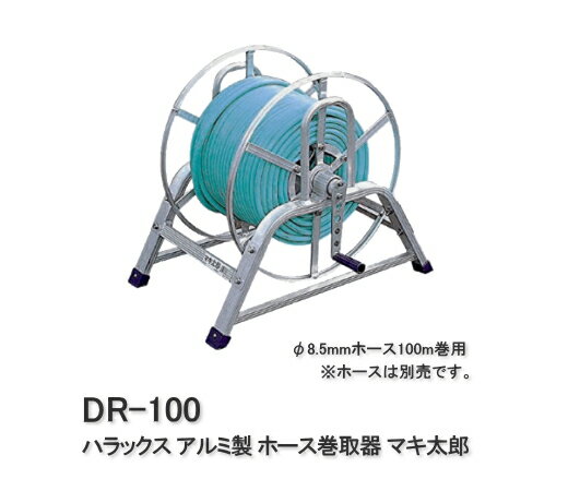 ハラックス アルミ製 ホース巻取器 マキ太郎 DR-100