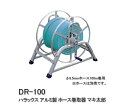 【ポイント5倍キャンペーン実施中】ハラックス アルミ製 ホース巻取器 マキ太郎 DR-100