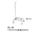 【ポイント5倍キャンペーン実施中】ハラックス アルミ製 踏台 高さ15cm フミラック FL-15