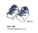 ハラックス アルミゲタ ハイシュー HS-120