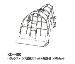 【ポイント5倍キャンペーン実施中】ハラックス ハウス屋根のフィルム展張機 コロ助セット KD-400