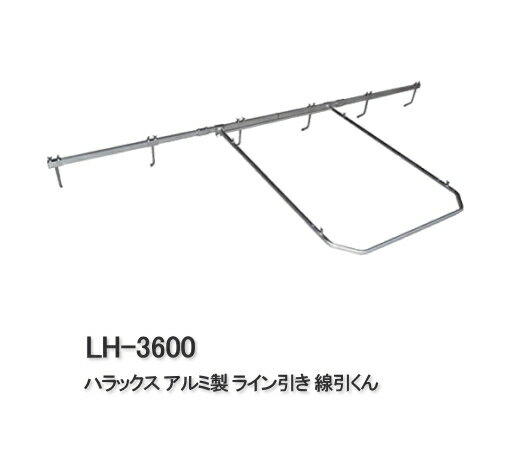 【ポイント5倍キャンペーン実施中】ハラックス アルミ製ライン引き ピン6本付き 線引くん LH-3600