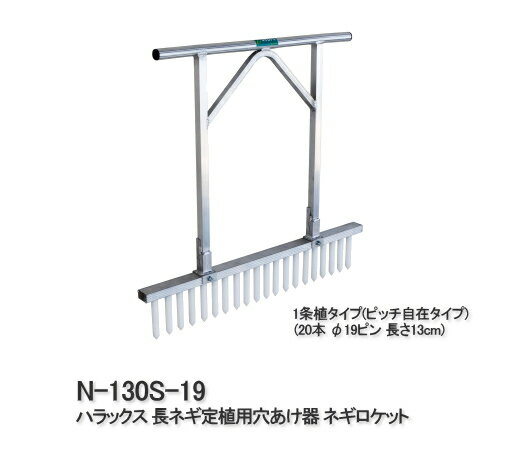 ハラックス 長ネギ定植用穴あけ器 1条植タイプ(ピッチ自在タイプ) 20本 ネギロケット N-130 ...