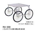 【ポイント5倍キャンペーン実施中】ハラックス アルミ製 収穫台車 エアータイヤ 楽太郎 RA-200