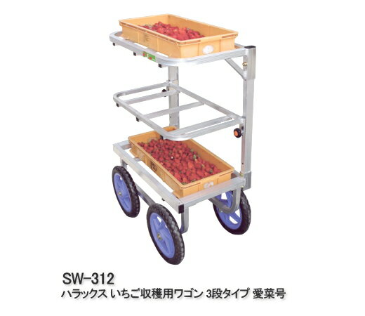 【ポイント5倍キャンペーン実施中】ハラックス 愛菜号 いちご収穫用ワゴン 3段タイプ SW-312