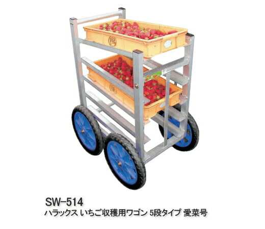 ハラックス いちご収穫用ワゴン 5段タイプ 愛菜号 SW-514