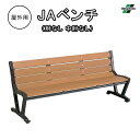 テラモト TERAMOTO ベンチ JAベンチ 肘なし 中肘なし 長椅子 背付き 屋外用 幅180cm 公園 ガーデン 学校 お庭 スポーツ施設 エントランス ...