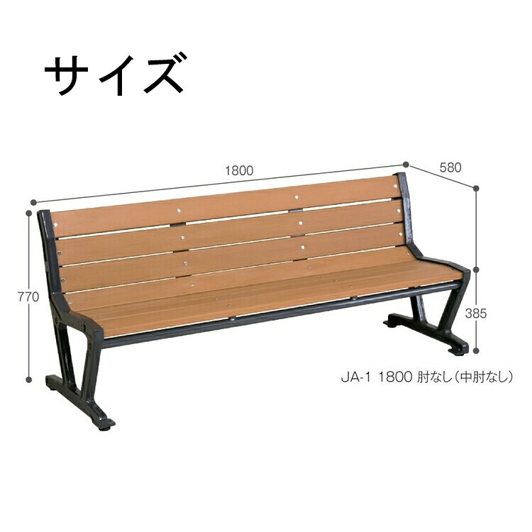 テラモト TERAMOTO ベンチ JAベンチ 肘なし 中肘なし 長椅子 背付き 屋外用 幅180c...