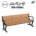 テラモト TERAMOTO ベンチ JAベンチ 肘付き 中肘なし 長椅子 背付き 屋外用 幅190cm 公園 ガーデン 学校 お庭 スポーツ施設 エントランス ...