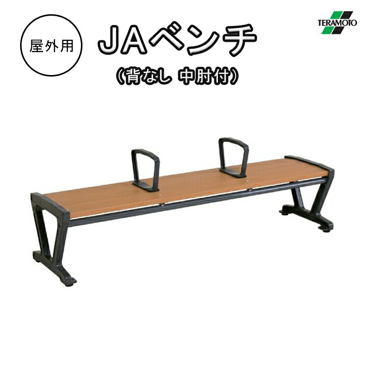 ※パッケージおよび仕様は予告なく変更する場合がございます。 ※ 大型商品のため時間指定ができません。 ※ 北海道、沖縄及び離島の送料は、別途お見積いたします。 ※ お客様のご都合による返品交換はできません。 ※ 車上渡し商品につき納入時に荷下ろし介助者が必要です。 ■ 商品名 BC-306-718-0 JAベンチ（背なし 中肘付き） ■ サイズ 約幅180cm×奥行46.5cm×高さ61.5cm（座面の高さ：40cm） ■ 重 量 約58.5kg ■ 材 質 背・座面：再生樹脂成形品 脚・中肘：鋳物に粉体塗装 ※盗難・転倒防止のため、脚にアンカーボルト用の穴が 設けてあります。（ネジ穴：Φ12） JAベンチ（肘なし、中肘なし）はこちら　>>>　 JAベンチ（肘付、中肘なし）はこちら　>>>　 JAベンチ（肘なし、中肘付）はこちら　>>>　 JAベンチ（肘付、中肘付）はこちら　>>>　 JAベンチ（背なし、中肘なし）はこちら　>>>　