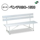 テラモト TERAMOTO ベンチ NSC-1500(背付) 長椅子 屋外用 幅150cm 公園 ガーデン 学校 お庭 スポーツ施設 エントランス 軽量 アルミ...