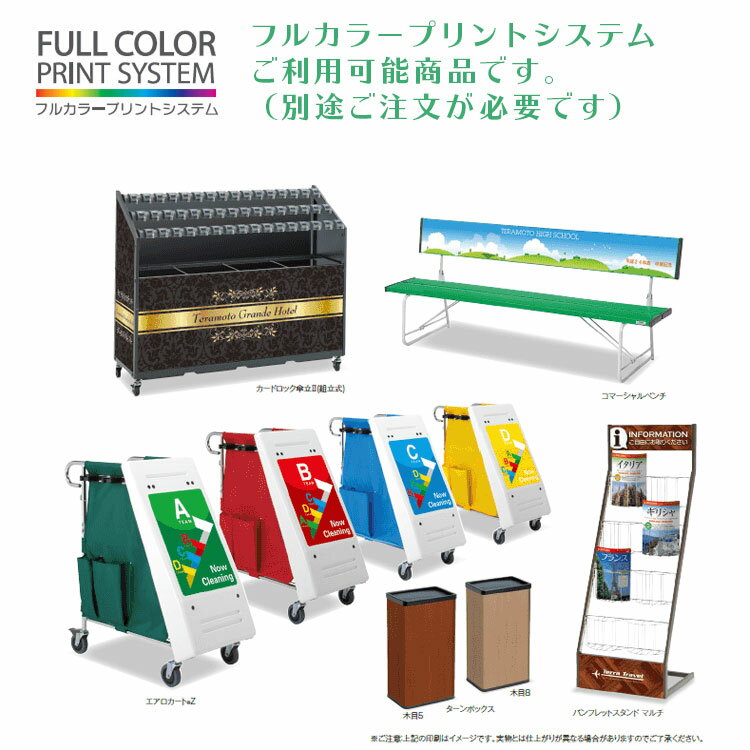 テラモト ベンチ フルカラープリントシステム