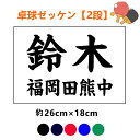 卓球 ゼッケン 2段 書体・色が選べるプリント ゼッケン 26×18cm