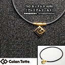 磁気健康ギア コラントッテ(COLANTOTTE) TAO ネックレス AURA プレミアムゴールド 医療 肩こり 首 血行改善 磁気ネックレス