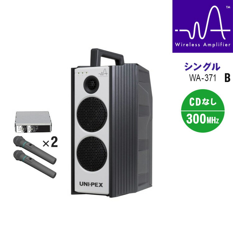【最大2000円OFFクーポン配布中】【今だけポイント10倍】ユニペックス WA-7 Bセット シングル 300MHz 防滴形ハイパワーワイヤレスアンプ CDな...