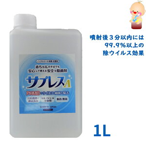 ノンアルコール除菌剤 サプレスA 1000ml 除菌 抗菌