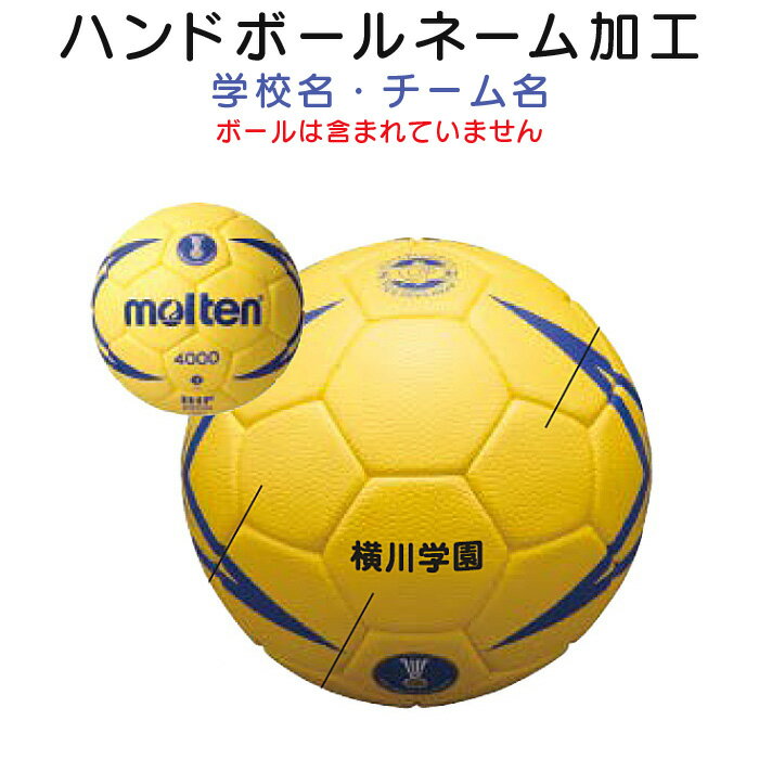 【お買い物マラソン 最大2000円offクーポン配布中】ハンドボール 学校名・チーム名 ネーム加工 ボールネーム入れ 単色プリント 個人名不可