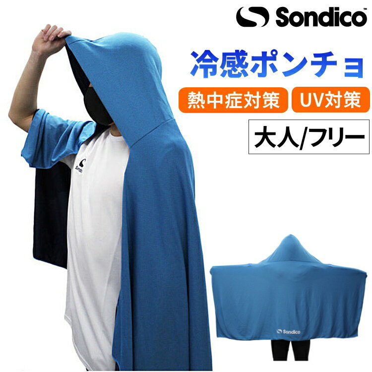 【ポイント5倍キャンペーン実施中】Sondico ソンディコ 冷感ポンチョ 大人用 熱中症対策 UV対策 冷感 ひんやり 23E600A