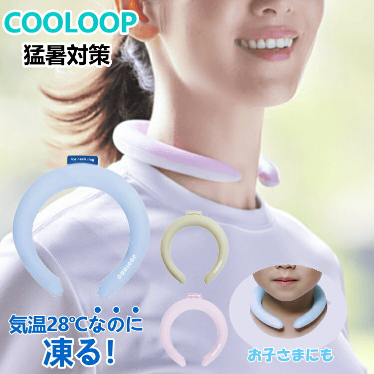 【一部予約】COOLOOP アイスネックリング ブルー コジット クーループ ひんやり COOL 冷たい 熱中症 猛暑 暑さ対策 自然凍結 冷却 ひんやり 首 ネック 子供 女性 男性 スポーツ アウトドア オフィス ドライブ COOLOOP