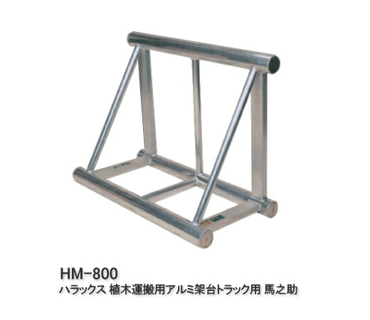 Rakuten - ハラックス 植木運搬用 アルミ架台 トラック用 馬之助 HM-800