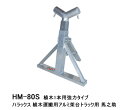 ハラックス 植木運搬用 アルミ架台 トラック用 植木1本用強力タイプ 馬之助 HM-80S