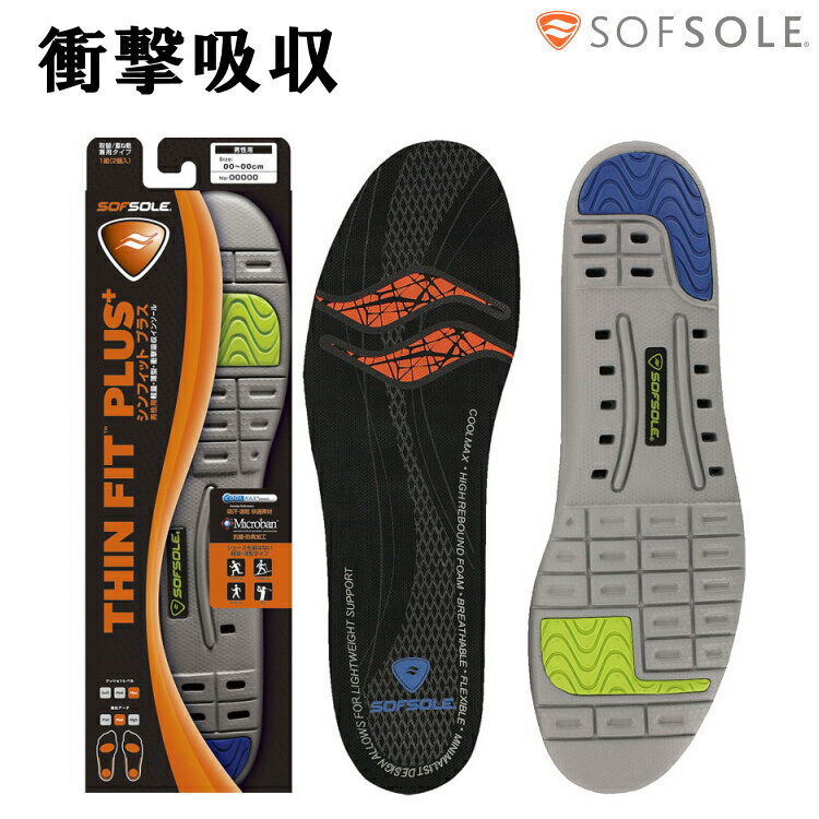 【ポイント5倍キャンペーン実施中】インソール 衝撃吸収 中敷き ソフソール SOFSOLE インソール シンフィットプラスThin Fit PLUS 男性用 メンズ 疲労減少 スポーツ 立ち仕事 スニーカー 軽量 薄型 取替タイプ 12385 12386 12387