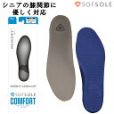 【ポイント5倍キャンペーン実施中】ソフソール SOFSOLE インソール 中敷き メモリーMemory 男女兼用 メンズ レディース コンフォートインソール ウォーキングやリハビリに 取替タイプ 16121 16125 16126