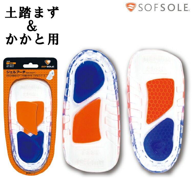 楽天サンワードインソール 衝撃吸収 中敷き ソフソール SOFSOLE ジェルアーチGel Arch 男性用 メンズ 土踏まず&かかと用 コンフォート・ジェルインソール 疲労減少 スポーツ 立ち仕事 スニーカー 重ね敷タイプ 18695