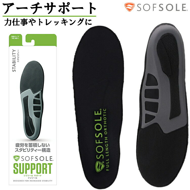 ※パッケージおよび仕様は予告なく変更する場合がございます。 ■ 商品名 SOFSOLE(ソフソール) スタビリティー （男女兼用）1組2枚入 ■ サイズ S (23〜24.5cm) M (24.5〜26cm) L (26〜27.5cm) XL(27.5〜29cm) ■ 重さ S ：54g M ：60g L ：66g XL：78g ■ タイプ 取替タイプ （あらかじめシューズについているインソールを外して装着） ※inchサイズからcmへ変換しているため、若干サイズが異なる場合がございます。あらかじめご了承ください。 米国の消防士ご用達のインソールで、疲労の軽減やパフォーマンスアップをサポート ・硬めの素材のしっかりとしたアーチサポートと深めのヒールカップが足部の安定性をサポート ・通気性に優れ、消臭効果のある表面素材が、足を快適に保ちます ・中央のふくらみがアーチを支え、母指球にかかる圧力を軽減 ★こんな方にオススメ ・ランニングやジャンプ、フェイントなどスポーツのあらゆる場面で足部の安定性を向上させたい方 ・登山やトレッキング、ハイキングなどでこぼこ道をよく歩く方 ・重い荷物をもって作業することが多い方 ・立ち仕事が多く、疲労を軽減したい方スタビリティー（男女兼用） 米国の消防士ご用達のインソールで、疲労の軽減やパフォーマンスアップをサポート ・硬めの素材のしっかりとしたアーチサポートと深めのヒールカップが足部の安定性をサポート ・通気性に優れ、消臭効果のある表面素材が、足を快適に保ちます ・中央のふくらみがアーチを支え、母指球にかかる圧力を軽減 ★こんな方にオススメ ・ランニングやジャンプ、フェイントなどスポーツのあらゆる場面で足部の安定性を向上させたい方 ・登山やトレッキング、ハイキングなどでこぼこ道をよく歩く方 ・重い荷物をもって作業することが多い方 ・立ち仕事が多く、疲労を軽減したい方