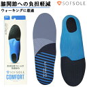 ※パッケージおよび仕様は予告なく変更する場合がございます。 ■ 商品名 SOFSOLE(ソフソール) ウルトラライト （男女兼用）1組2枚入 ■ サイズ S (22.5〜24cm) M (24〜25.5cm) L (25.5〜27cm) ■ 重さ S ：32g M ：37g L ：45g ■ タイプ 取替タイプ （あらかじめシューズについているインソールを外して装着） ※inchサイズからcmへ変換しているため、若干サイズが異なる場合がございます。あらかじめご了承ください。 薄型軽量設計ながらもクッション性に優れたインソール ・かかと部分と前足部分には変形しにくい形状記憶フォームを使用し、運動時の衝撃を吸収し、関節への負荷軽減をサポート ・柔らかい素材のアーチ部分は違和感なくアーチを支えます ・中央部のふくらみが理想的な足の形へと導くサポートをします ・かかと部分は優れたクッション性で着地時の衝撃を吸収＆エナジーリターン メモリーとの違いは？ 薄型設計で、より軽量なインソール。中心部の突起は、アーチの低下を防ぎます。 ★こんな方にオススメ ・ウォーキング、トレッキング、ハイキングをする方 ・関節への負荷を少しでも軽減したい方ウルトラライト（男女兼用） 薄型軽量設計ながらもクッション性に優れたインソール ・かかと部分と前足部分には変形しにくい形状記憶フォームを使用し、運動時の衝撃を吸収し、関節への負荷軽減をサポート ・柔らかい素材のアーチ部分は違和感なくアーチを支えます ・中央部のふくらみが理想的な足の形へと導くサポートをします ・かかと部分は優れたクッション性で着地時の衝撃を吸収＆エナジーリターン ★こんな方にオススメ ・ウォーキング、トレッキング、ハイキングをする方 ・関節への負荷を少しでも軽減したい方