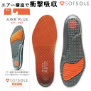 ソフソール SOFSOLE インソール 中敷き 衝撃吸収 エアープラス Airr PLUS 男女兼用 メンズ レディース 疲労減少 スポーツ 立ち仕事 スニーカー 取替タイプ 226363 226370 226387 226394