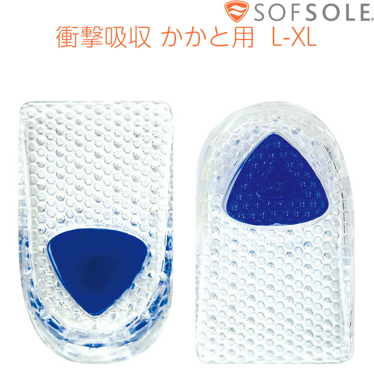 インソール 衝撃吸収 中敷き ソフソール SOFSOLE ジェルヒールカップ かかと用 コンフォート・ジェルインソール 疲労減少 スポーツ 立ち仕事 スニーカー 革靴 重ね敷タイプ 18873