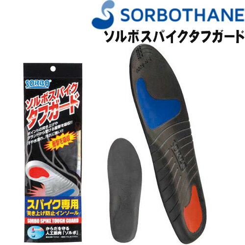 SORBO(ソルボ) インソール DSIS ソルボスパイクタフガード 中敷 61221-61225 スパイク競技全般に 中敷 【メール便利用可】バーゲン サッカー 用品 セール