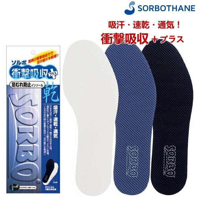 SORBO(ソルボ) インソール DSIS ソルボ衝撃吸収＋乾インソール 1ペア入 靴の中敷 吸汗・速乾・通気 フルインソールタイプ 61238-61243