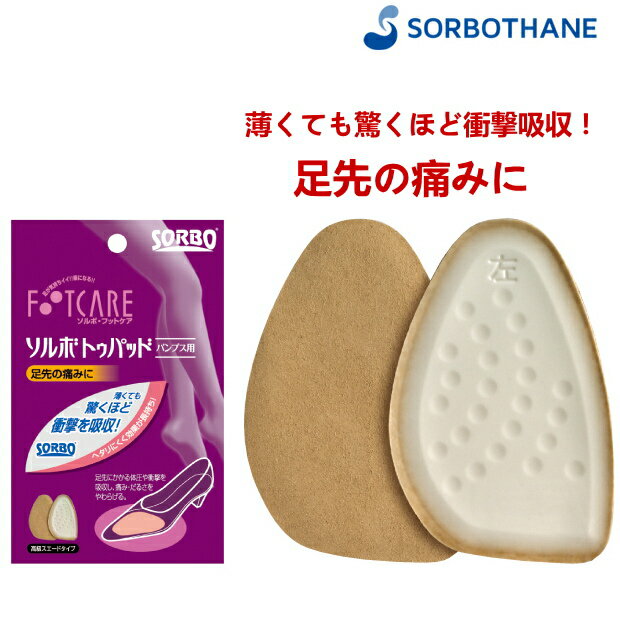 【ポイント5倍キャンペーン実施中】SORBO ソルボ インソール ソルボ トゥパッド パンプス用 中敷 1ペア入 61830 つま先用インソール レディース 女性用